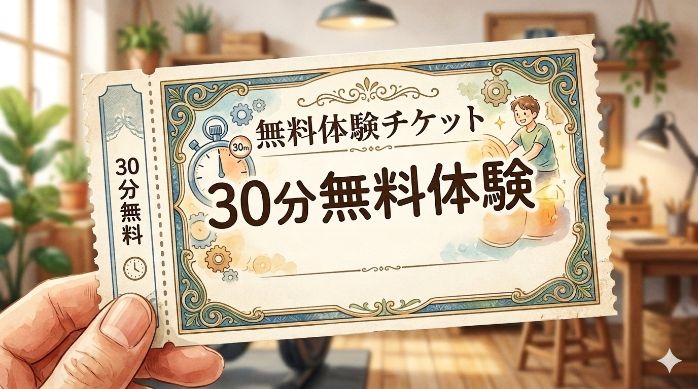 30分無料チケット